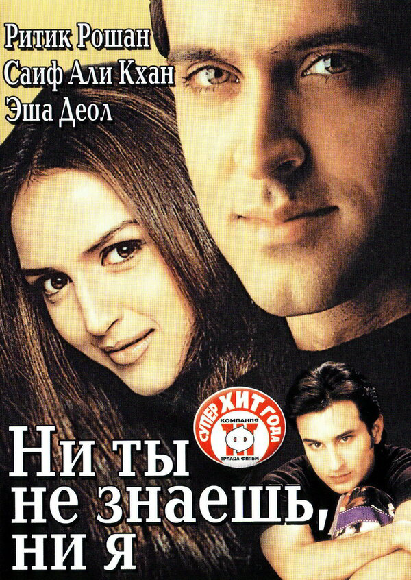 Ни ты не знаешь, ни я 2002 постер